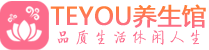 天津柔式按摩spa会所天津高端养生馆_Teyou养生